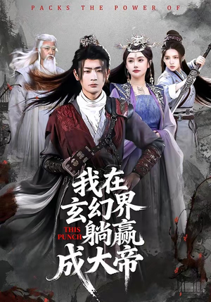 我在玄幻界躺赢成大帝（90集）最火爆的短剧