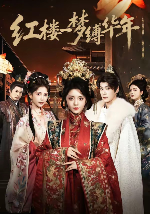 红楼一梦缚华年 （66集）好看上头的短剧