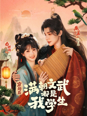 穿越后，满朝文武都是我学生（75集）热门短剧追不停