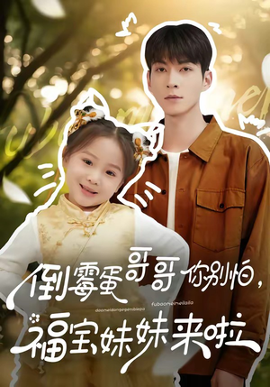 倒霉蛋哥哥你别怕，福宝妹妹来啦（50集）集免费看短剧