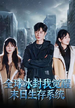 全球冰封我觉醒末日生存系统（80集）追风的女孩短剧