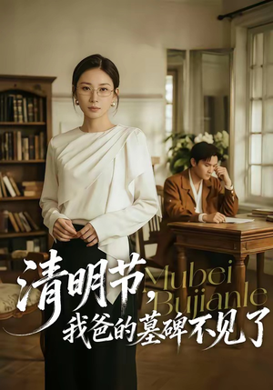 清明节，我爸的墓碑不见了（60集）热播短剧推荐