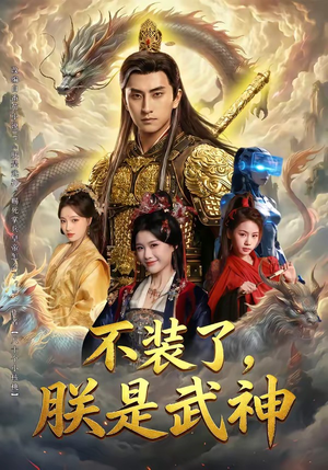 不装了，朕是武神（82集）短视频追剧推荐