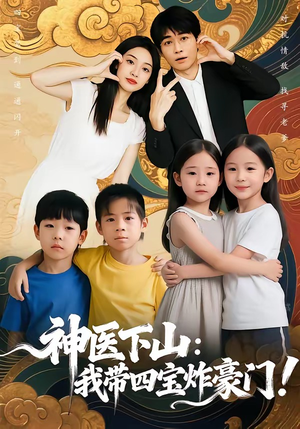 神医下山：我带四宝炸豪门（76集）免费在线看全集