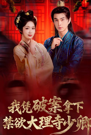 我凭破案，拿下禁欲大理寺少卿（60集）最新短剧抢先看