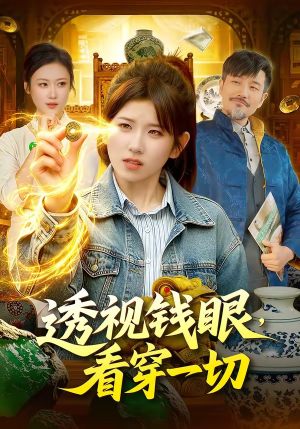 透视钱眼，看穿一切（104集）精彩短剧上线