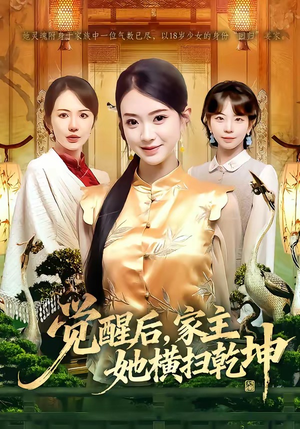 觉醒后，家主她横扫乾坤（76集）贝贝短剧分享