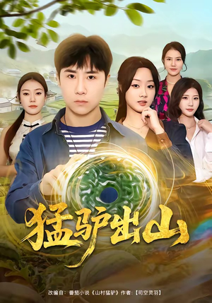 猛驴出山（80集）精彩短剧来了