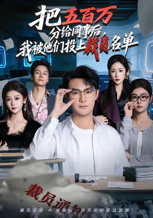 把五百万分给同事后，我被他们投上裁员名单（60集）短剧分享片段