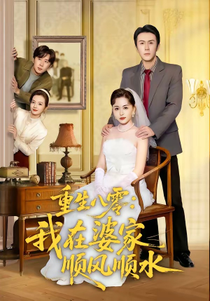 重生八零：我在婆家顺风顺水（82集）短视频追剧推荐