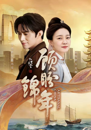 顾盼锦年（36集）大结局