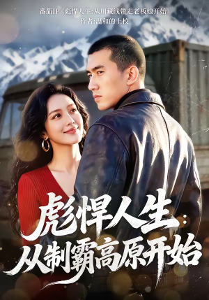 彪悍人生：从制霸高原开始（72集）在哪看是免费的