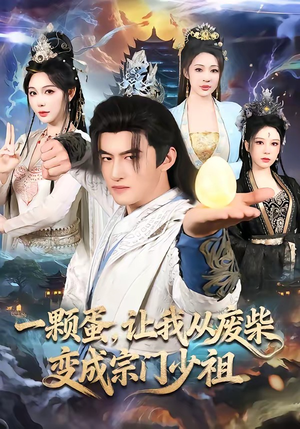 一颗蛋，让我从废柴变成宗门少祖（80集）分享热门短剧