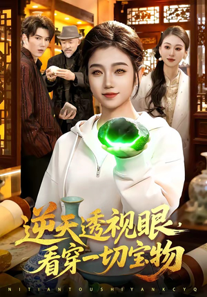 逆天透视眼，看穿一切宝物（120集）热门短剧大全