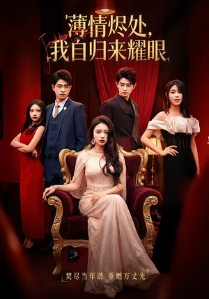 薄情烬处，我自归来耀眼（66集）短剧免费看全集