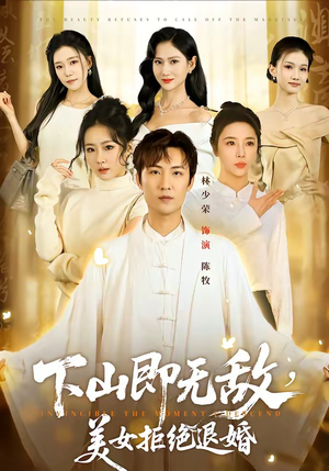 下山即无敌，美女拒绝退婚（80集）每日短剧分享