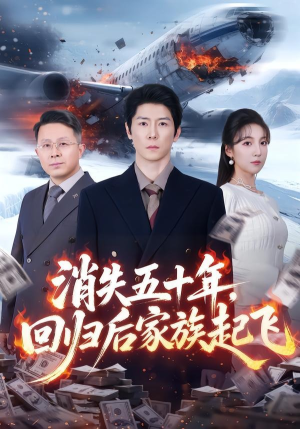 消失五十年，回归后家族起飞（59集）免费短剧完整版