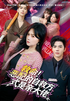 救命！恶配的自救方式是亲大佬（80集）热播短剧抢先看