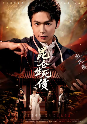 昆仑生死债（64集）女主谁演的