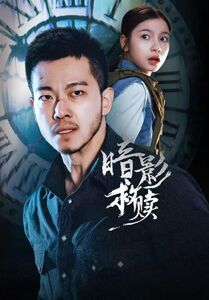 暗影救赎（63集）海量资源免费看