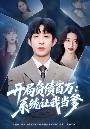 开局负债百万：系统让我当爹（75集）精彩好看短剧