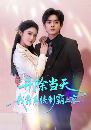 开除当天，我靠系统制霸上京（64集）在线看到大结局