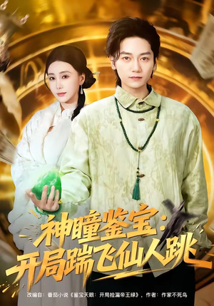 神瞳鉴宝：开局踹飞仙人跳（80集）最热短剧推荐