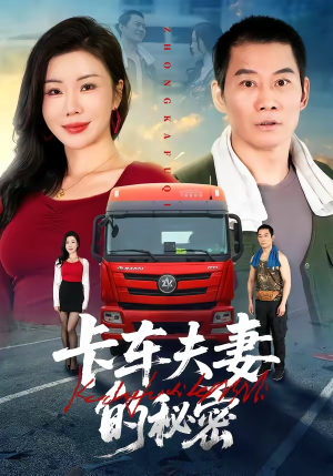 卡车夫妻的秘密（69集）免费短剧完整版