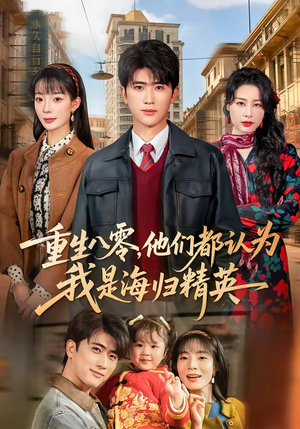 重生八零，他们都认为我是海归精英（60集）360网盘观看
