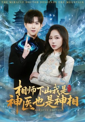 相师下山我是神医也是神相（80集）热门短剧又来了