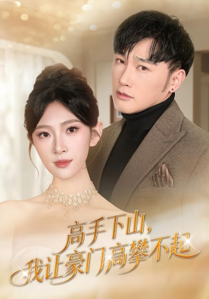 高手下山，我让豪门高攀不起（80集）百度网盘资源