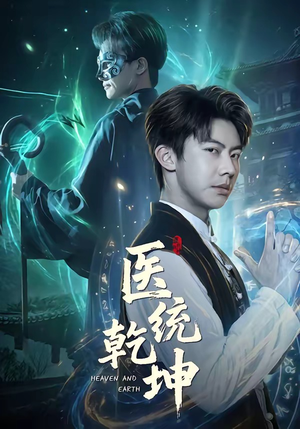 医统乾坤（90集）一个短剧看全集