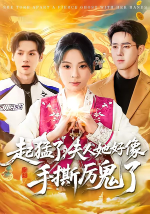 起猛了，夫人她好像手撕厉鬼了（91集）精彩短剧推荐