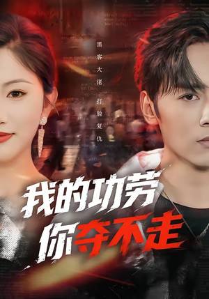 我的功劳，你夺不走（72集）好看上头短剧