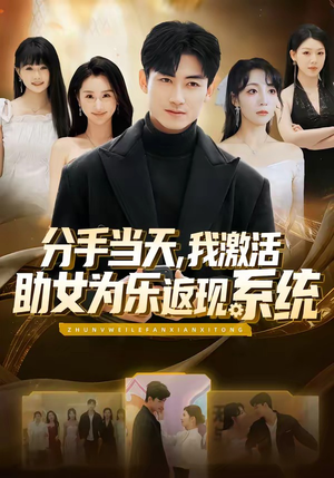 分手当天，我激活助女为乐返现系统（70集）热门短剧大全