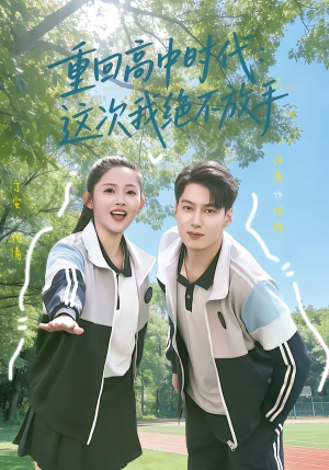 重回高中时代：这次我绝不放手（81集）我全都看完了
