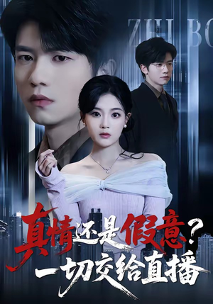 真情还是假意？一切交给直播（56集）甜宠短剧追到爽