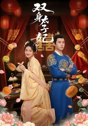 双身太子妃（66集）短剧解说全集