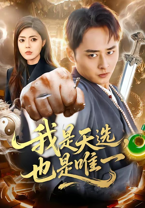 我是天选，也是唯一（97集）精彩连连免费看