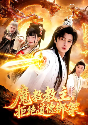 魔教教主，拒绝道德绑架（84集）爱上了这部剧了