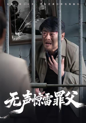 无声惊雷罪父（55集）女主谁演的