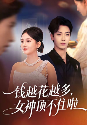 钱越花越多，女神顶不住啦（86集）简直不要太好看