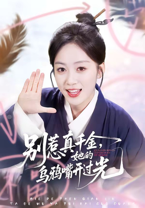 别惹真千金，她的乌鸦嘴开过光（80集）每天分享短剧