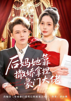 后妈她靠撒娇拿捏豪门大佬（80集）百度网盘在线看