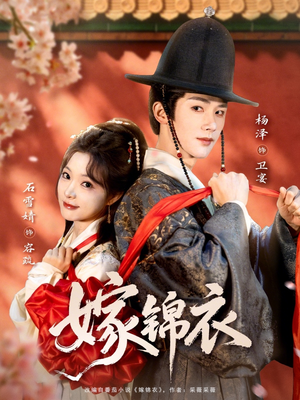 嫁锦衣（70集）热门短剧看不停