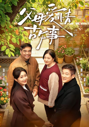 父母爱情故事（63集）更新时间