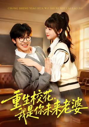 重生校花，我是你未来老婆（80集）看精彩短剧