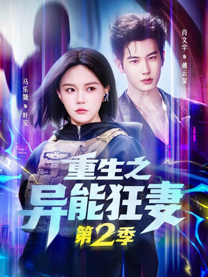 重生之异能狂妻第2季（69集）看过的人都说好