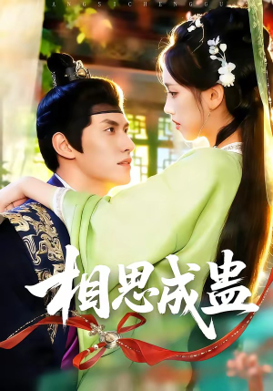 相思成蛊（70集）百度在线观看