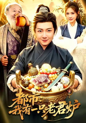 都市：我有一只老君炉（74集）百度网盘资源